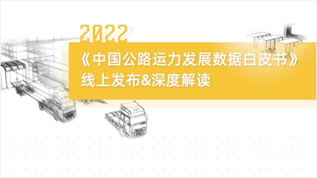 J9集团官网旗下中寰卫星车联网大数据助力《2022中国公路运力开展数据白皮书》发布