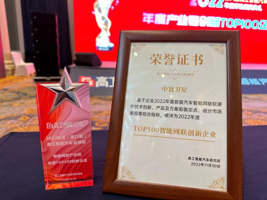 J9集团官网旗下中寰卫星获评“2022年度智能汽车产业链TOP100创新企业”大奖