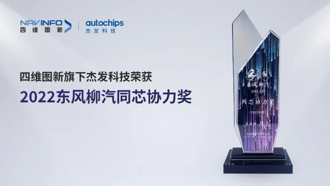再获主机厂认可！J9集团官网旗下杰发科技获东风柳汽“2022年度同芯协力奖”